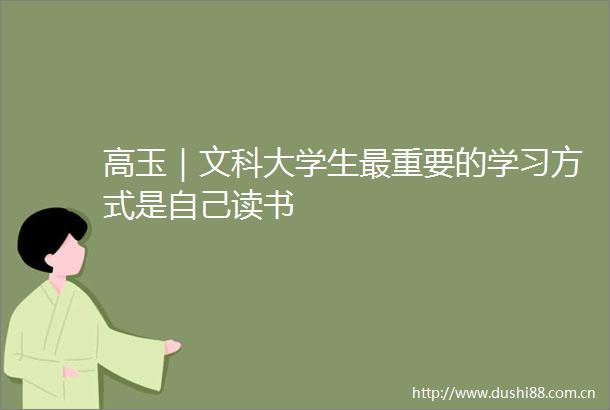 高玉｜文科大学生最重要的学习方式是自己读书