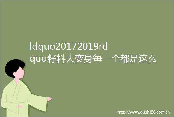 ldquo20172019rdquo籽料大变身每一个都是这么神奇