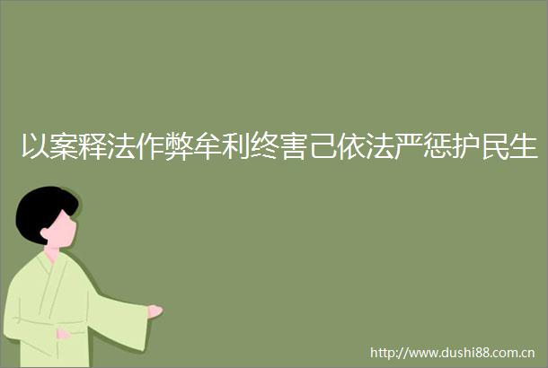 以案释法作弊牟利终害己依法严惩护民生