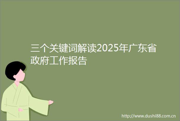 三个关键词解读2025年广东省工作报告