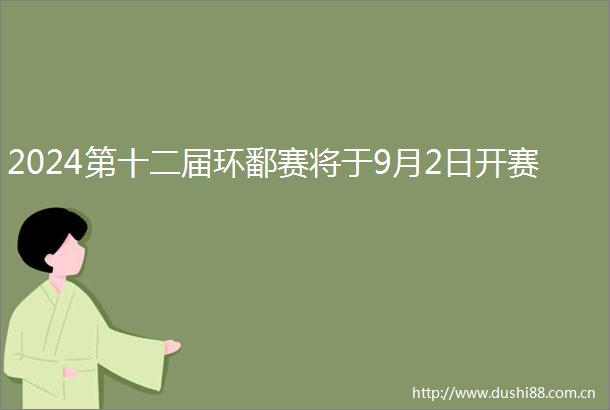 2024第十二届环鄱赛将于9月2日开赛
