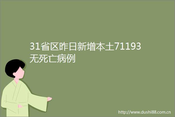 31省区昨日新增本土71193无死亡病例
