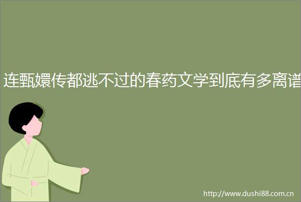 连甄嬛传都逃不过的文学到底有多离谱