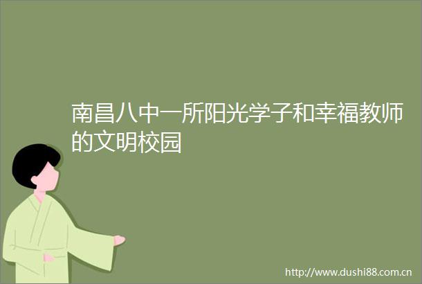南昌八中一所阳光学子和幸福教师的文明校园