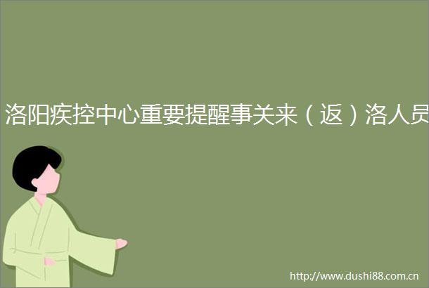 洛阳疾控中心重要提醒事关来（返）洛人员