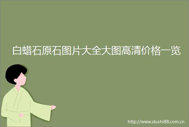 白蜡石原石图片大全大图高清价格一览