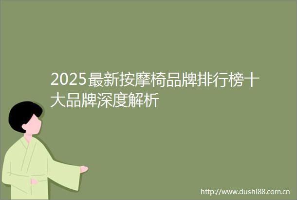 2025最新按摩椅品牌排行榜十大品牌深度解析