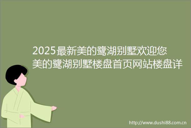 2025最新美的鹭湖别墅欢迎您美的鹭湖别墅楼盘首页网站楼盘详情价格户型