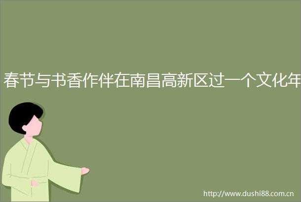春节与书香作伴在南昌高新区过一个文化年