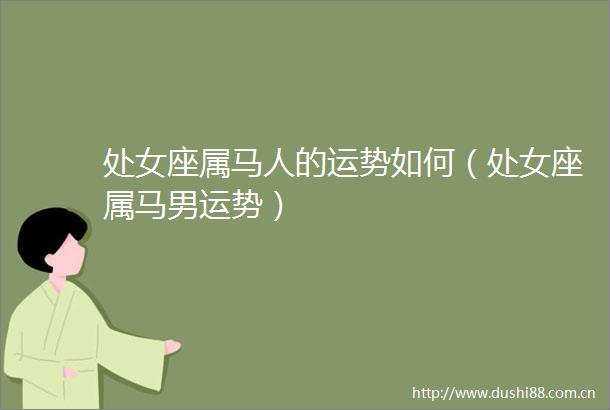 座属马人的运势如何（座属马男运势）