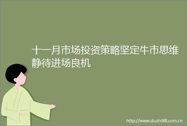 十一月市场投资策略坚定牛市思维静待进场良机
