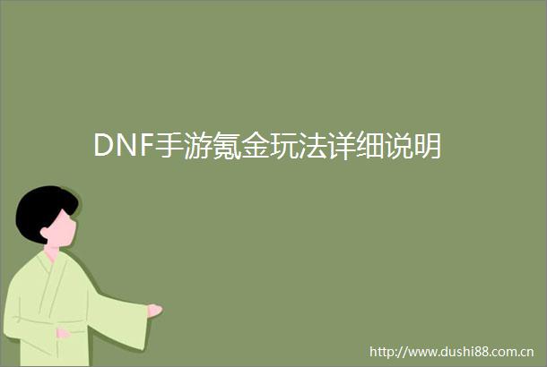 DNF手游氪金玩法详细说明