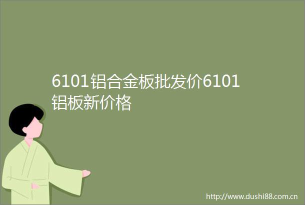 6101铝合金板批发价6101铝板新价格
