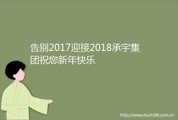 告别2017迎接2018承宇集团祝您新年快乐