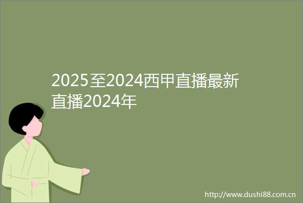 2025至2024西甲直播最新直播2024年