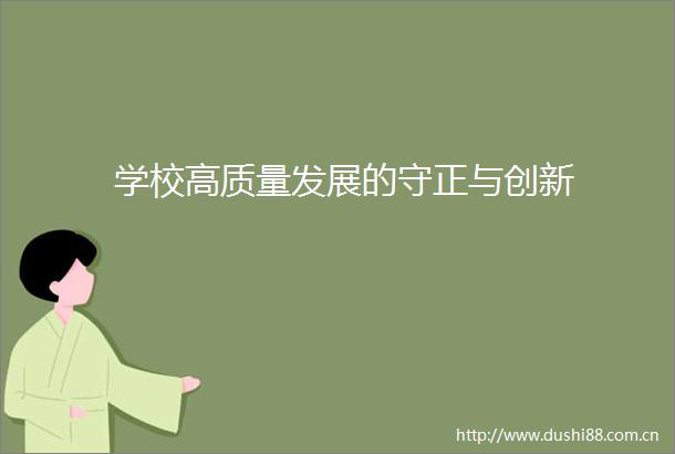 学校高质量发展的守正与创新