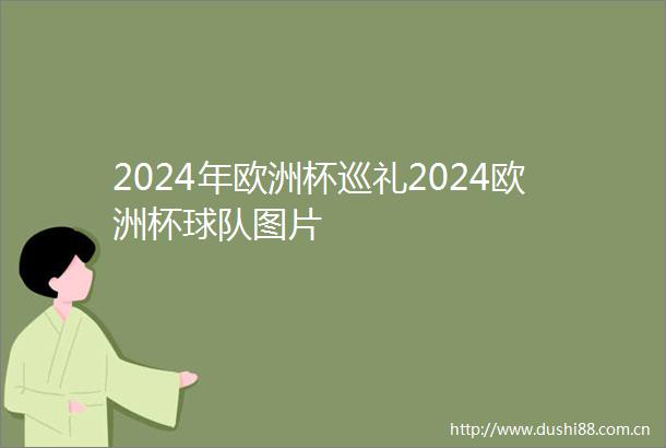 2024年欧洲杯巡礼2024欧洲杯球队图片
