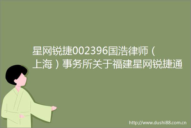 星网锐捷002396国浩律师（上海）事务所关于福建星网锐捷通讯股份有限公司2025年第一次临时股东大会的意见书