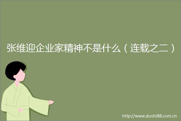 张维迎企业家精神不是什么（连载之二）
