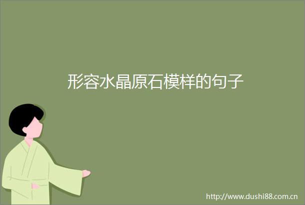 形容水晶原石模样的句子