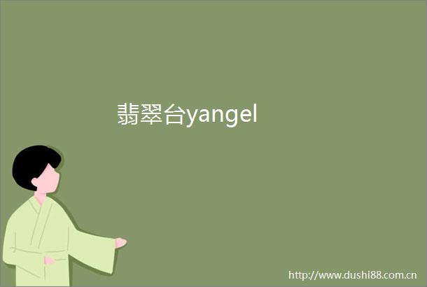 翡翠台yangel