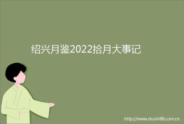 绍兴月鉴2022拾月大事记