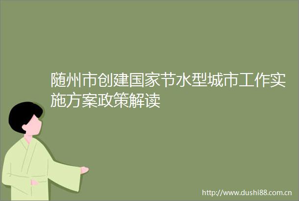随州市创建节水型城市工作实施方案政策解读