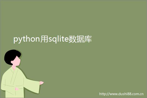 python用sqlite数据库