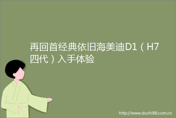再回首经典依旧海美迪D1（H7四代）入手体验