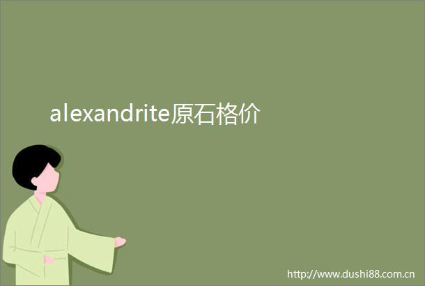 alexandrite原石格价