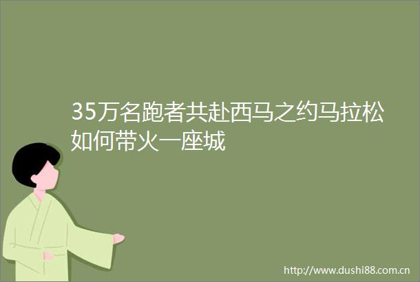 35万名跑者共赴西马之约马拉松如何带火一座城