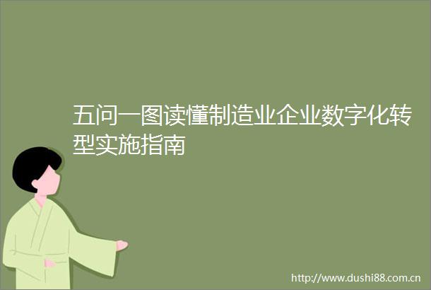 五问一图读懂制造业企业数字化转型实施指南
