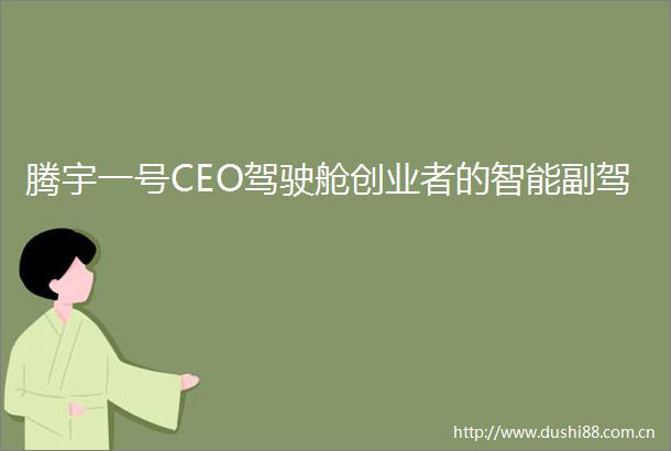 腾宇一号CEO驾驶舱创业者的智能副驾