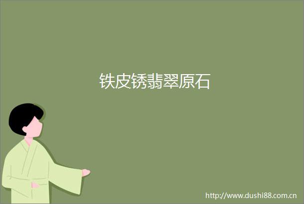 铁皮锈翡翠原石