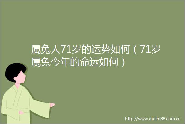 属兔人71岁的运势如何（71岁属兔今年的命运如何）