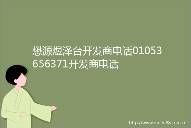 懋源煜泽台开发商电话01053656371开发商电话