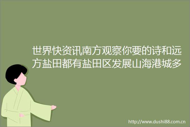 世界快资讯南方观察你要的诗和远方盐田都有盐田区发展山海港城多元融合的文化产业