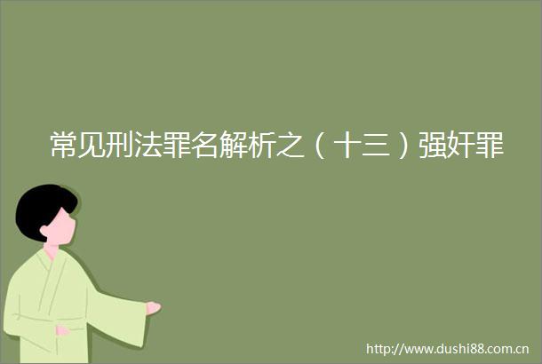 常见刑法罪名解析之（十三）罪