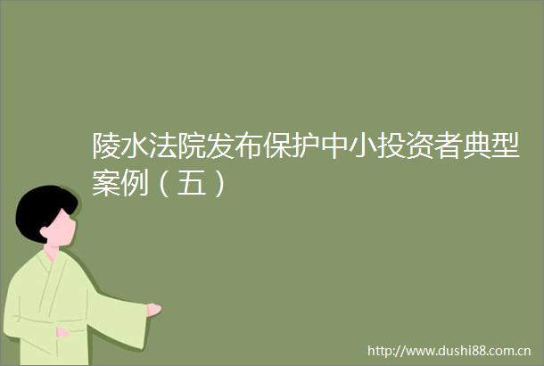 陵水发布保护中小投资者典型案例（五）