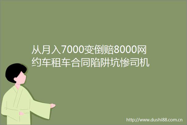 从月入7000变倒赔8000网约车租车合同陷阱坑惨司机