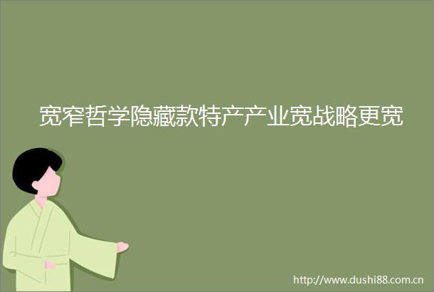 宽窄哲学隐藏款特产产业宽战略更宽