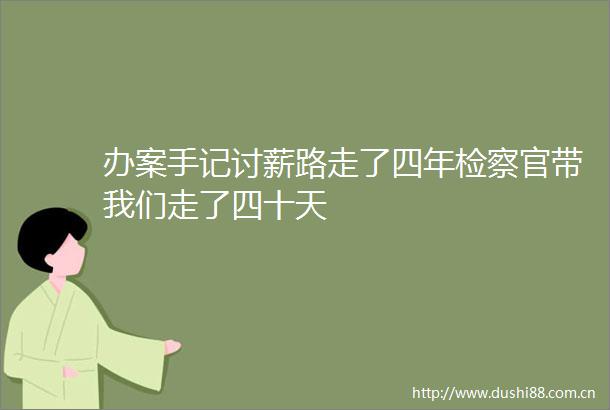 办案手记讨薪路走了四年检察官带我们走了四十天