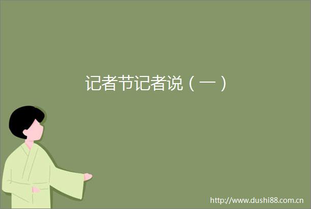 记者节记者说（一）