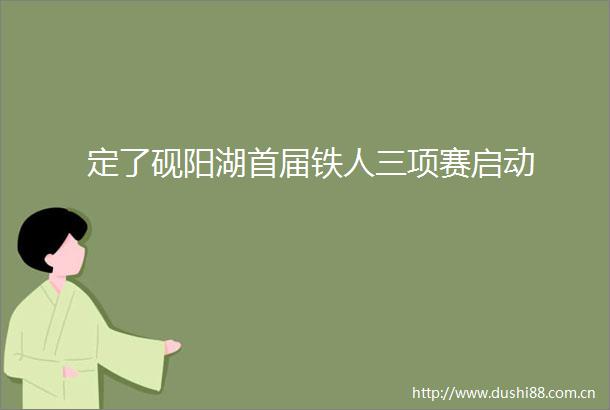 定了砚阳湖首届铁人三项赛启动