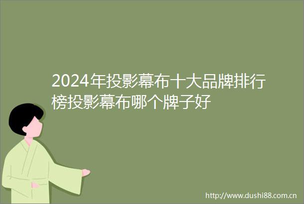 2024年投影幕布十大品牌排行榜投影幕布哪个牌子好