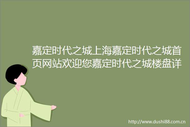 嘉定时代之城上海嘉定时代之城首页网站欢迎您嘉定时代之城楼盘详情