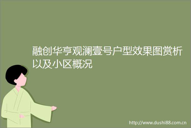 融创华亨观澜壹号户型效果图赏析以及小区概况