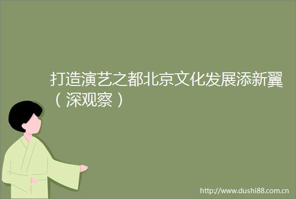 打造演艺之都北京文化发展添新翼（深观察）
