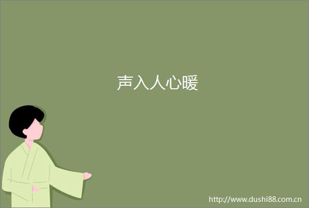 声入人心暖