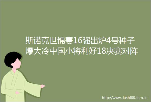 斯诺克世锦赛16强出炉4号种子爆大冷小将利好18决赛对阵确定